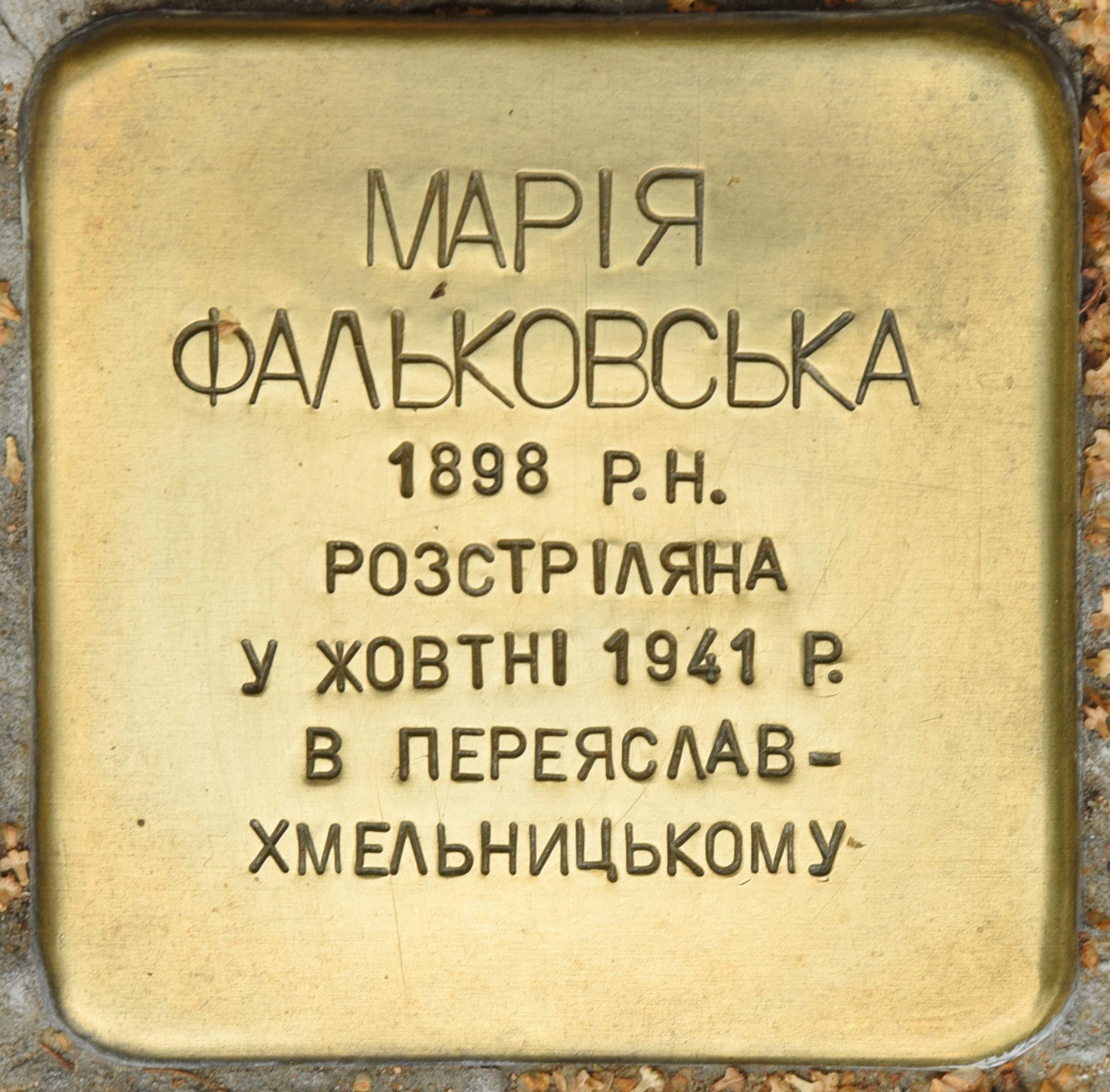 «Камінь спотикання» – Лейвик Гехтман, Марія Фальковська, Йосип Лівшиц
