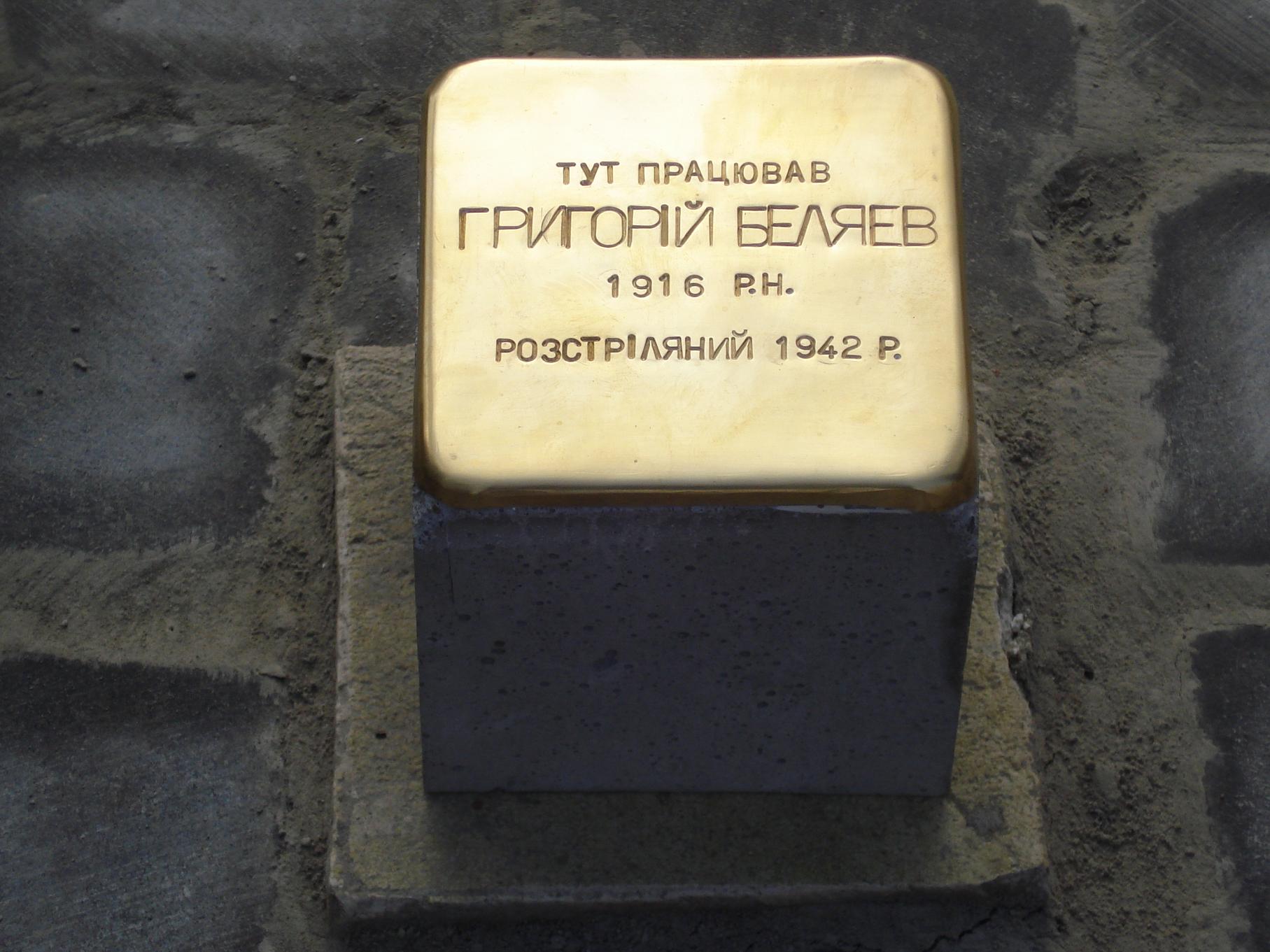 «Камінь спотикання» – Григорій Бєляєв